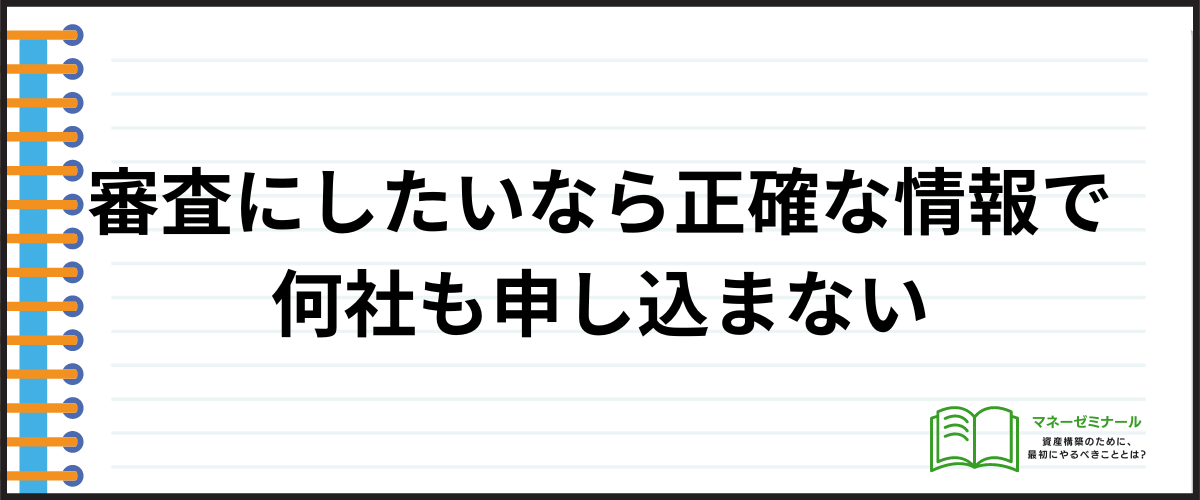 審査に通るためのコツ