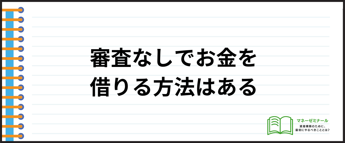 審査なしでお金を借りる方法