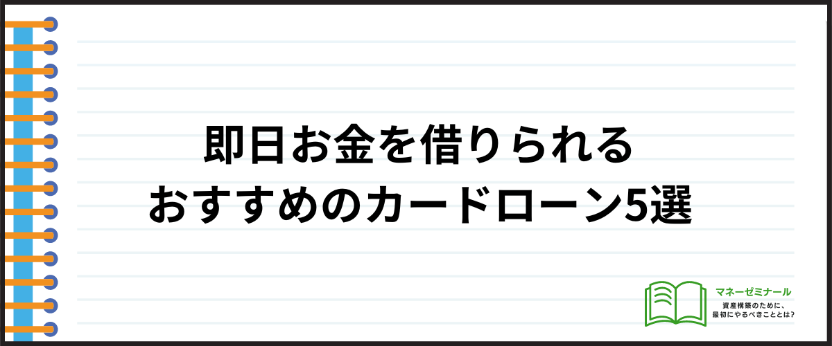 即日お金を借りられるおすすめのカードローン