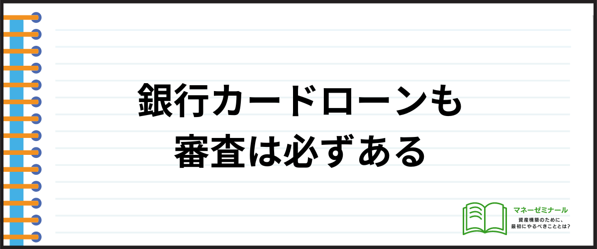 銀行カードローンは審査なしで借りられる