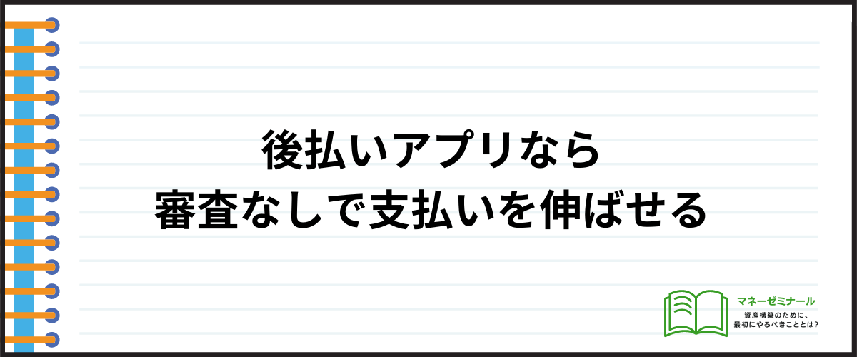 審査なしでお金を借りられる後払いアプリ