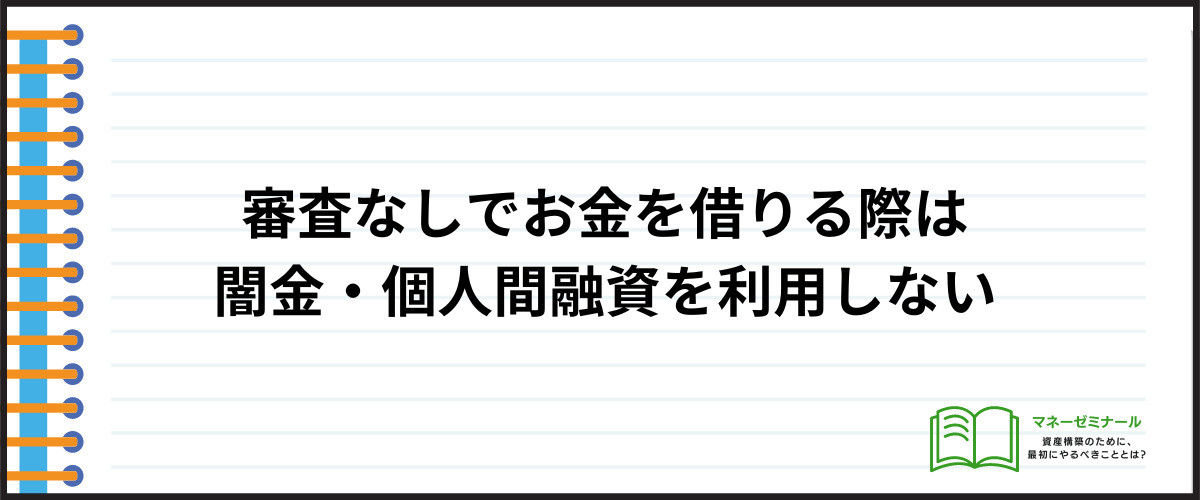 審査なしでお金を借りる際に気を付けること