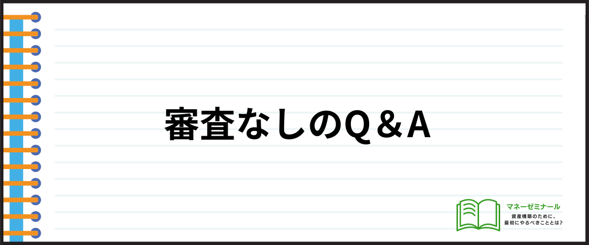 審査なしのQ＆A