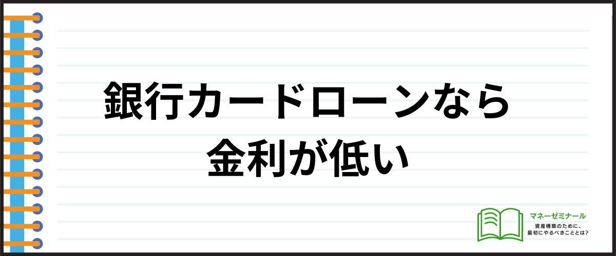 金利を抑えてお金を借りたい人向け