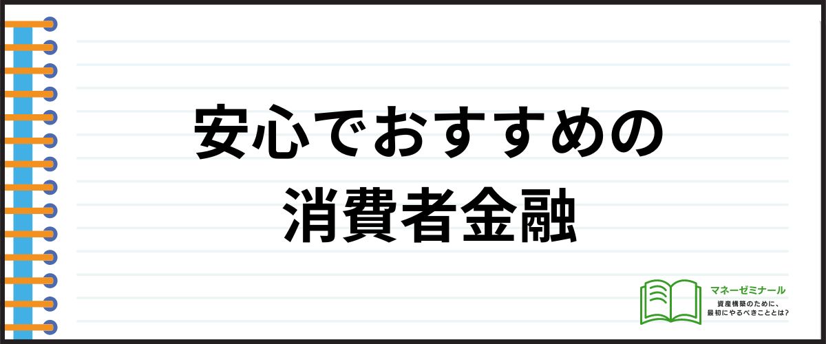 消費者金融おすすめ