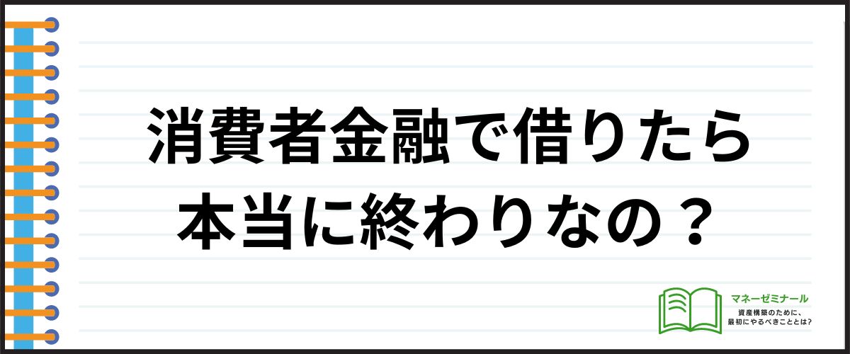 消費者金融で借りたら本当に終わり？