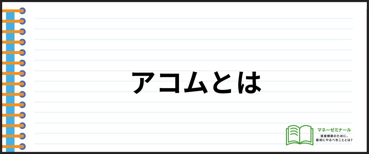 アコム_借りたら終わり