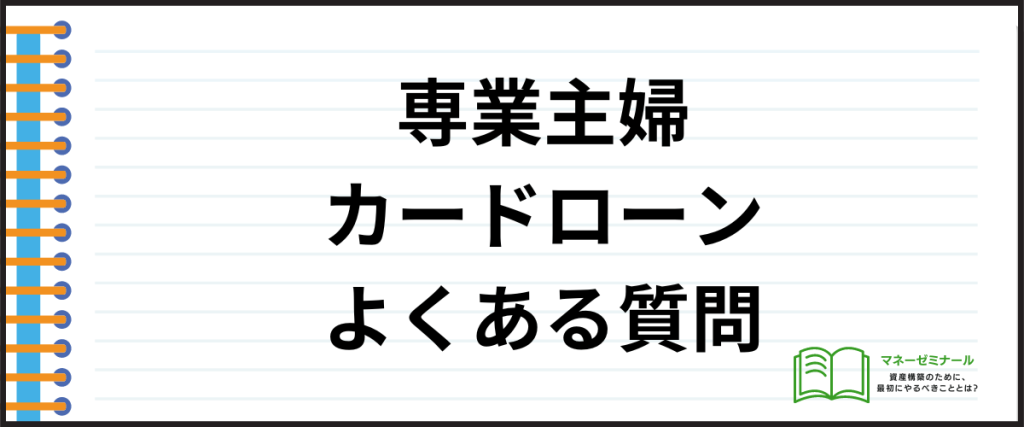 専業主婦_カードローン_8