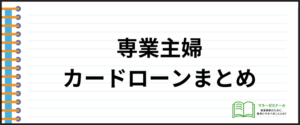 専業主婦_カードローン_9