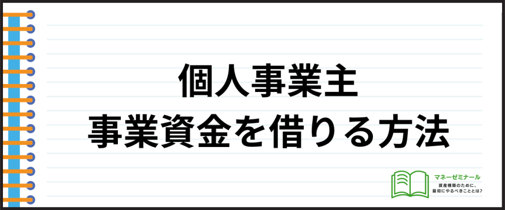 お金を簡単に借りられる_個人事業主向け