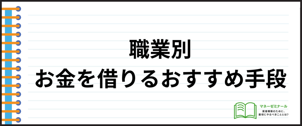 お金を簡単に借りられる_職業別