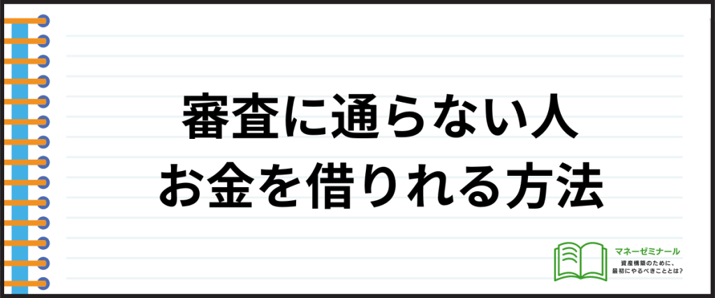 お金を簡単に借りられる_審査通らない