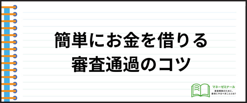 お金を簡単に借りられる_審査通過