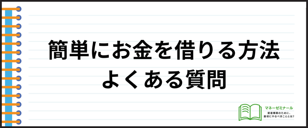 お金を簡単に借りられる_よくある質問