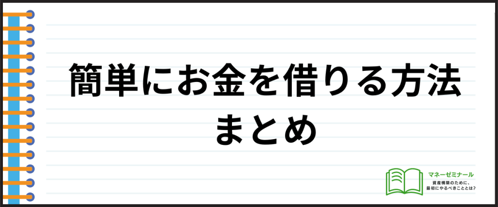 お金を簡単に借りられる_まとめ