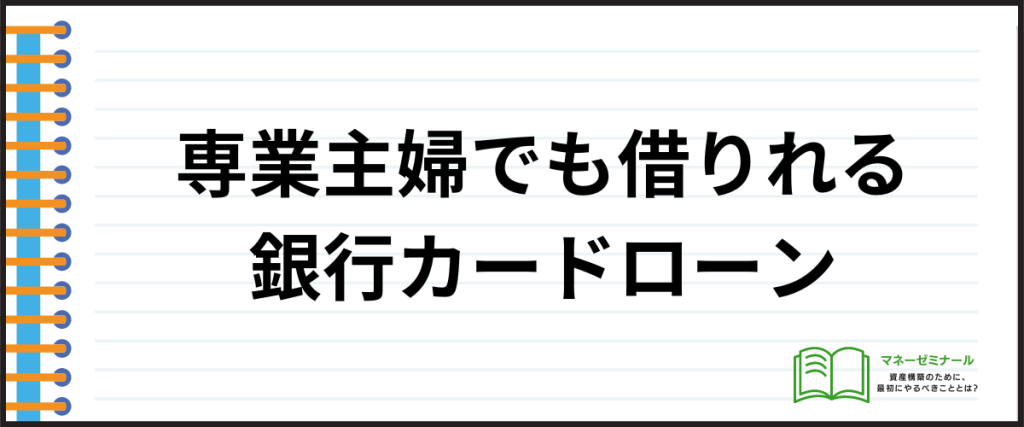 専業主婦_カードローン_1