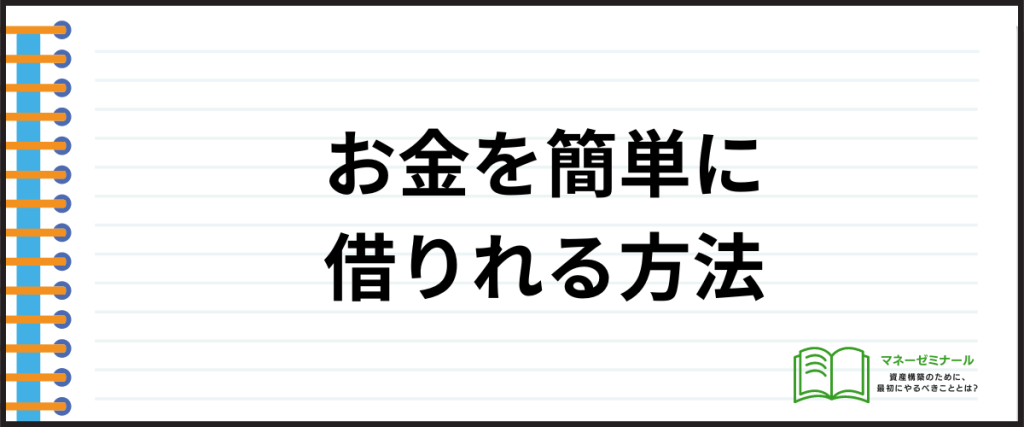 お金を簡単に借りられる_方法