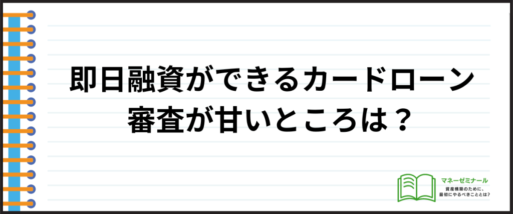 カードローン_即日_審査甘いところ