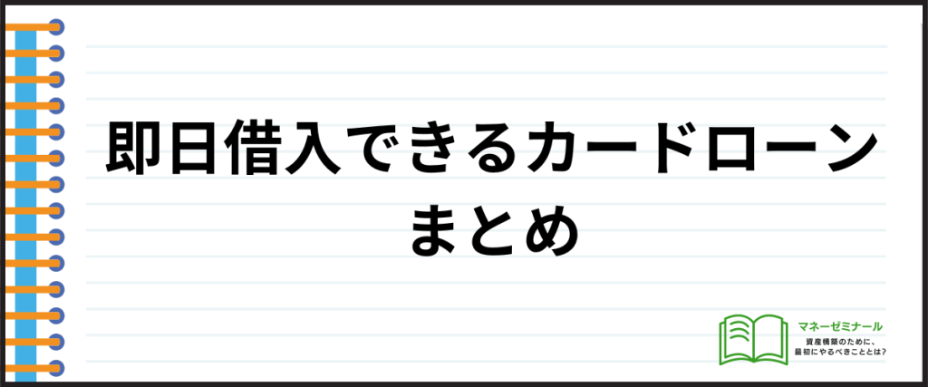 カードローン_即日_まとめ