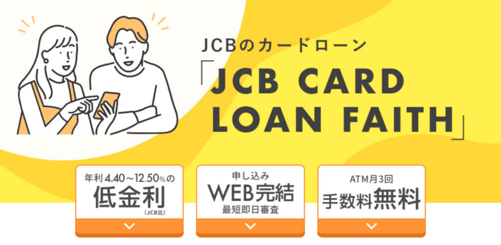 おまとめローン_おすすめ_JCB