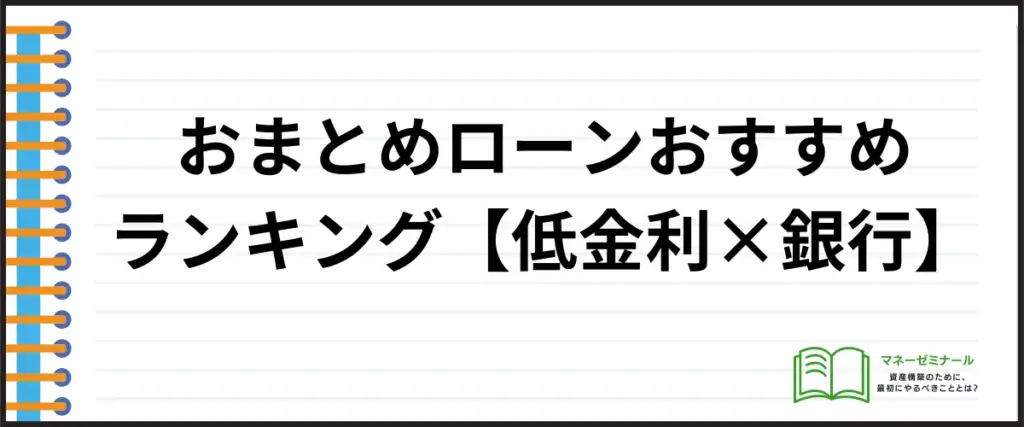 おまとめローン_銀行系