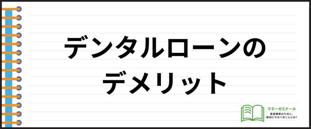 デンタルローン_おすすめ_デメリット