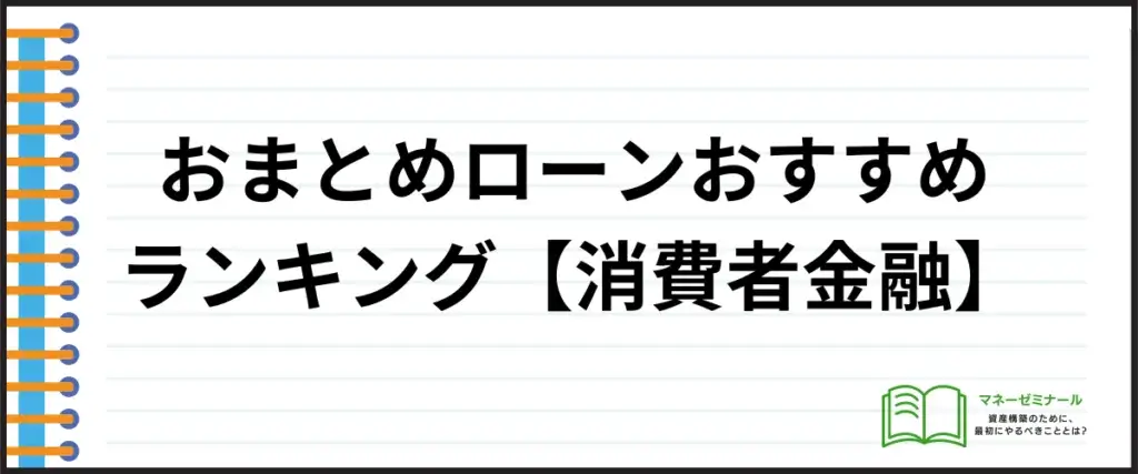 おまとめローン_おすすめ_ランキング