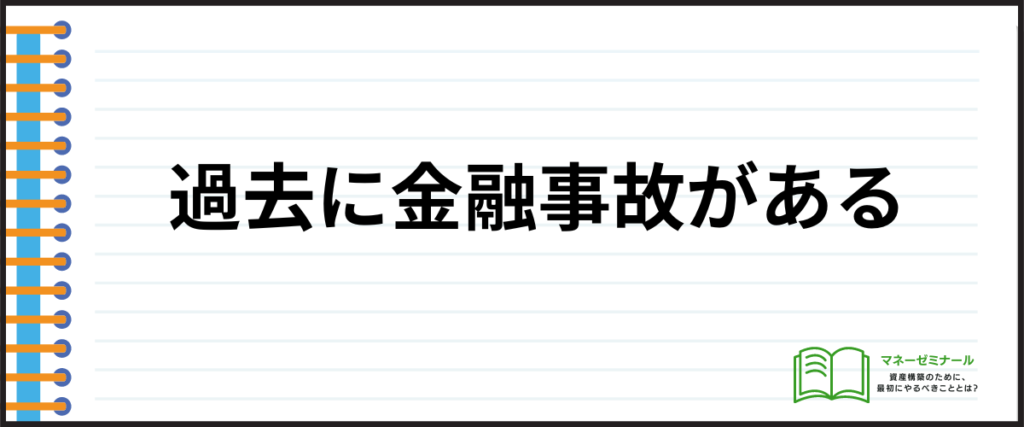 おまとめローン_おすすめ_金融事故