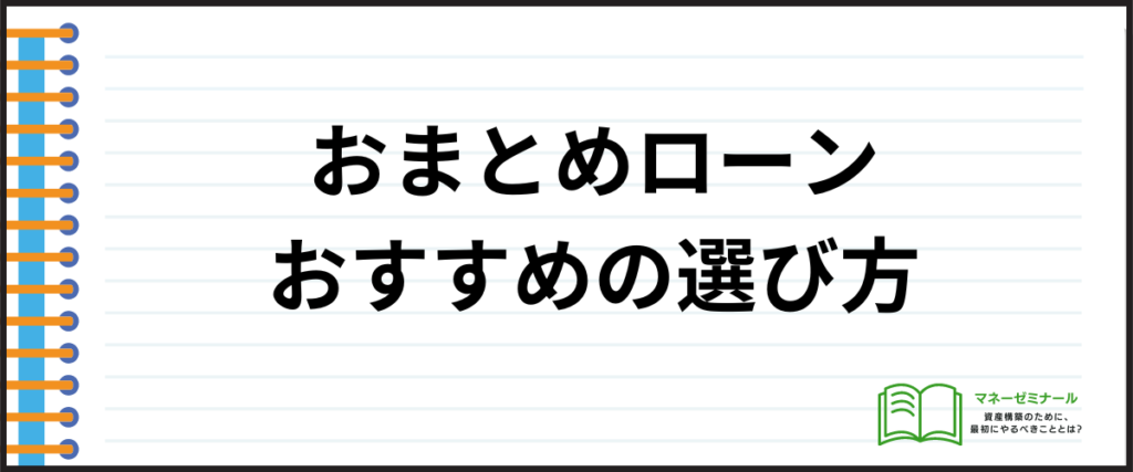 おまとめローン_おすすめ_選び方