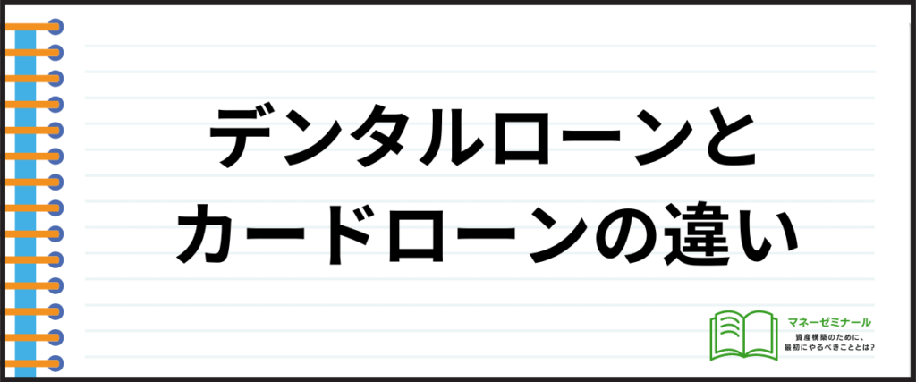 デンタルローン_おすすめ_カードローンとの違い