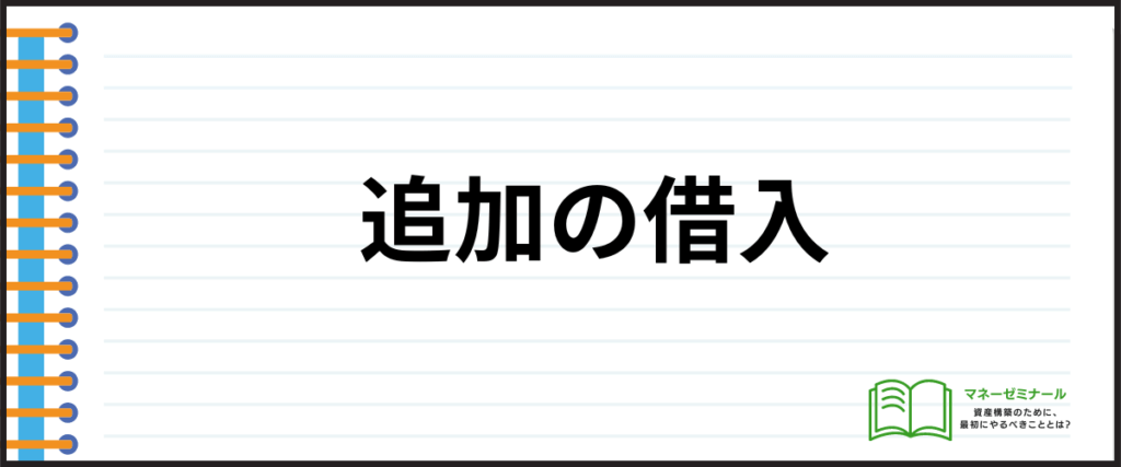 デンタルローン_おすすめ_追加借入