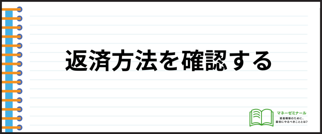 おまとめローン_おすすめ_返済方法