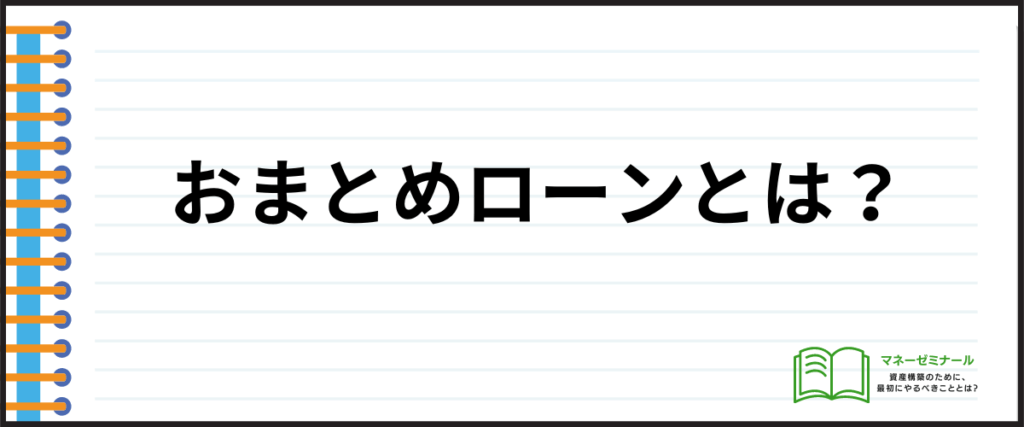 おまとめローン_おすすめ_とは