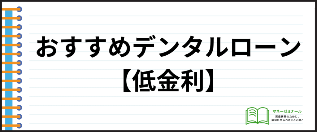 デンタルローン_おすすめ_低金利