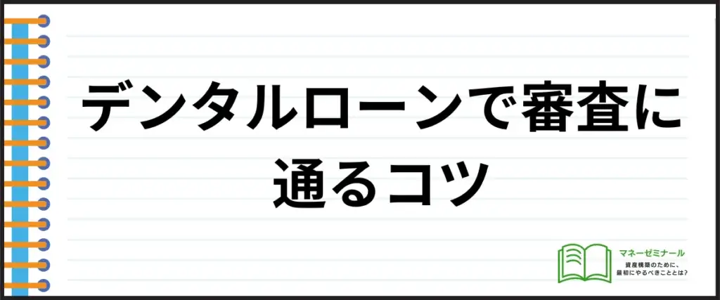 デンタルローン_おすすめ_審査通過