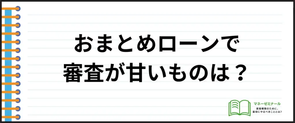 おまとめローン_審査が甘い