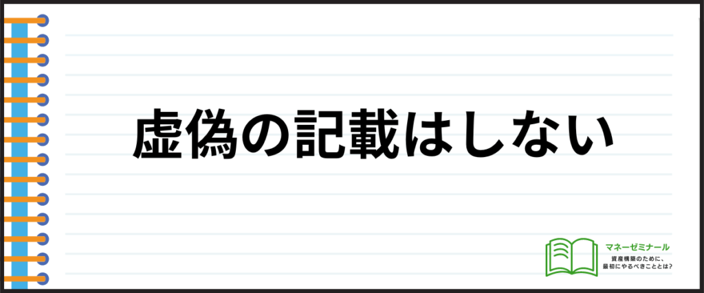 デンタルローン_おすすめ_虚偽の記載