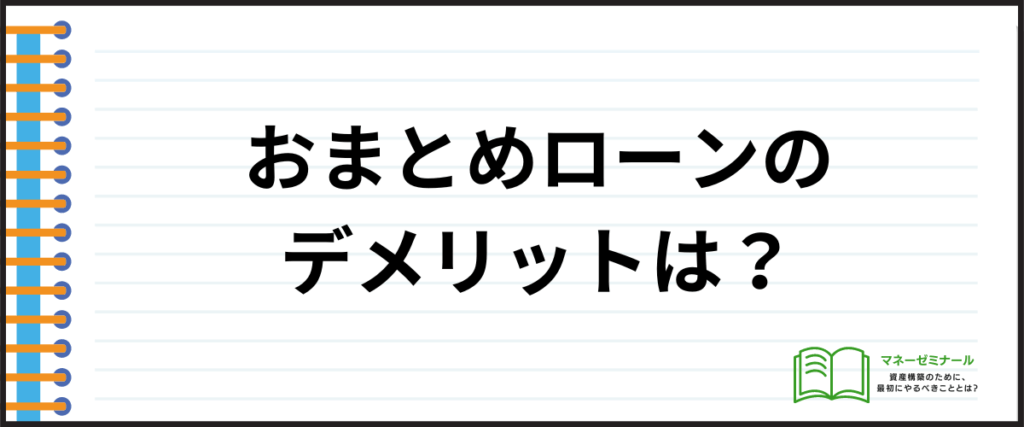 おまとめローン_おすすめ_デメリット