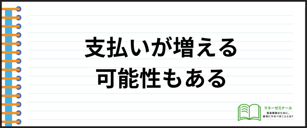 おまとめローン_おすすめ_支払いが増える