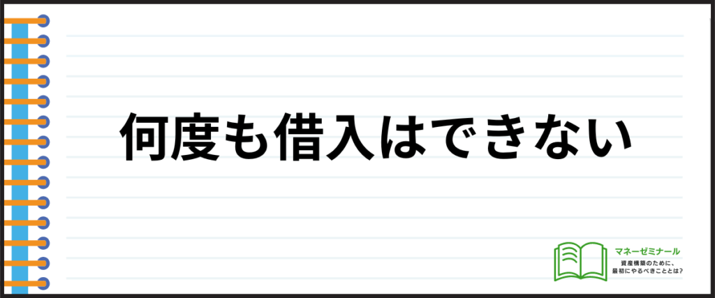 おまとめローン_おすすめ_何度も借入はできない