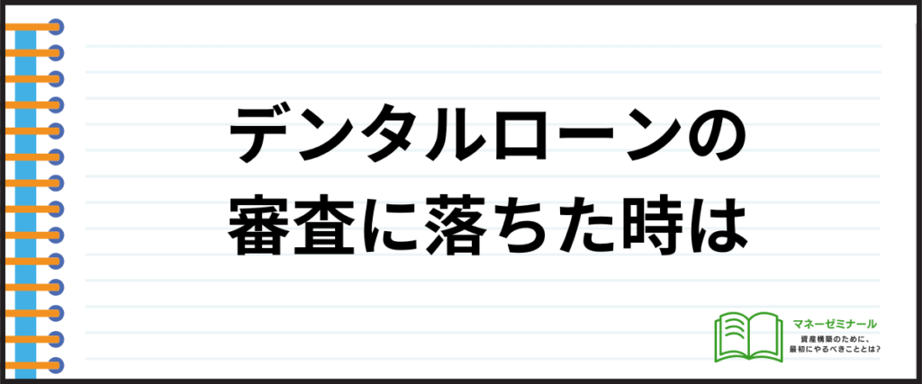 デンタルローン_落ちた