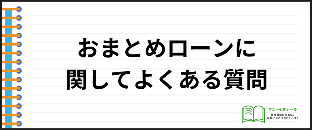 おまとめローン_おすすめ_よくある質問