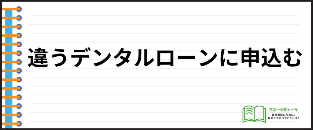 デンタルローン_違うデンタルローンに申し込む