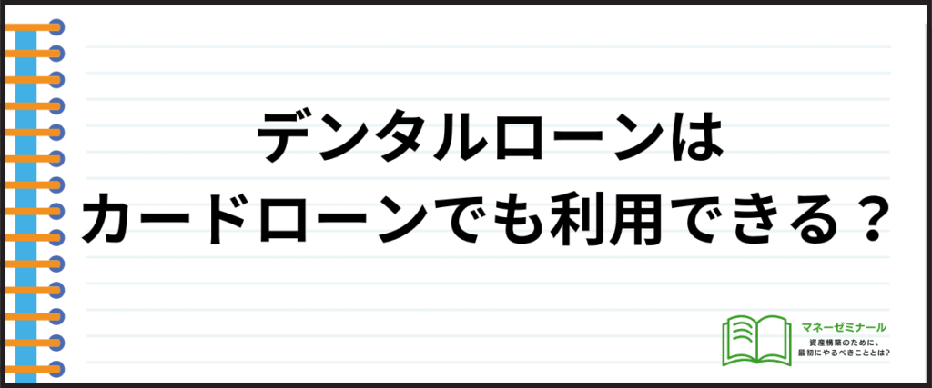 デンタルローン_おすすめ_カードローン