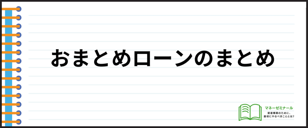 おまとめローン_おすすめ_まとめ