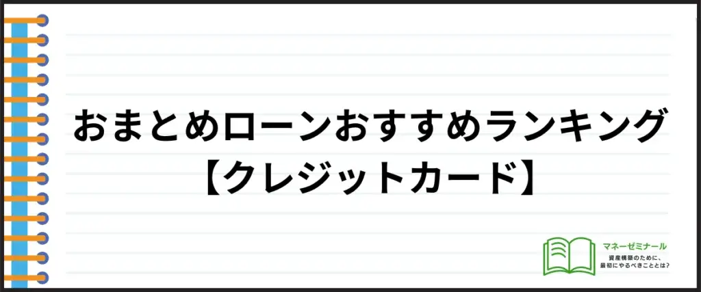 おまとめローン_クレジットカード