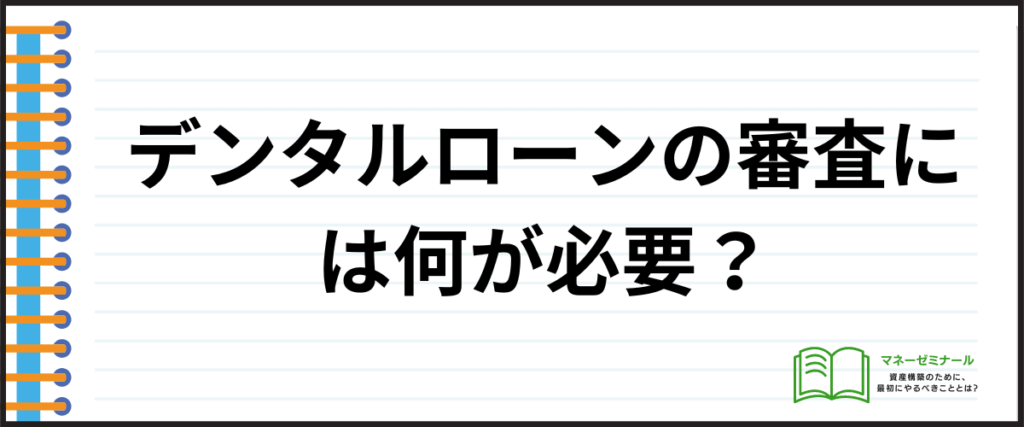 デンタルローン_おすすめ_審査