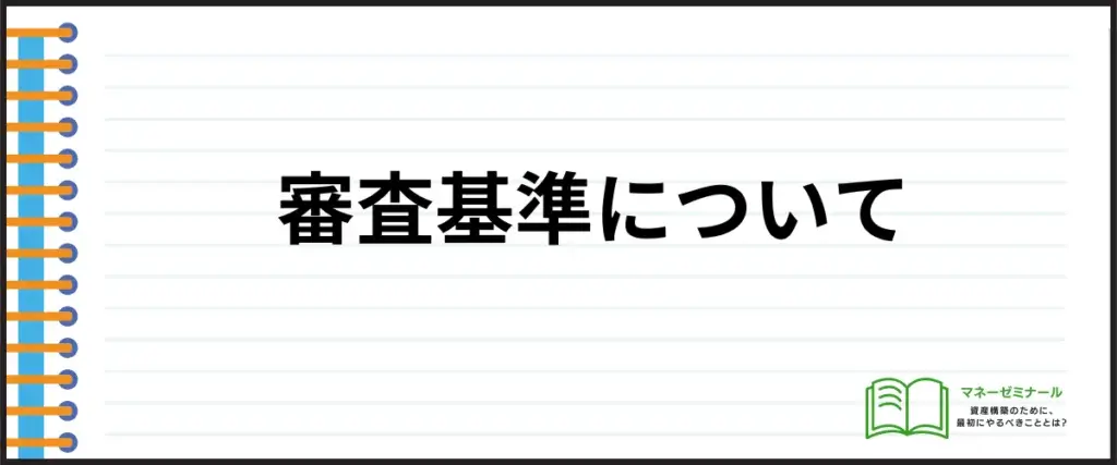 おまとめローン_審査基準