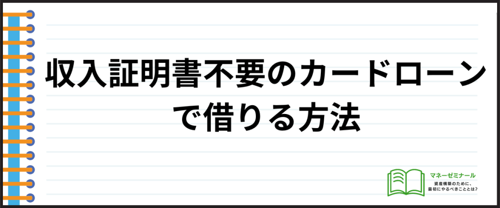 収入証明いらない_方法