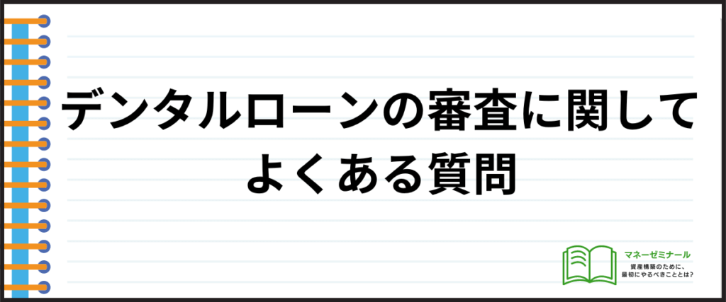 デンタルローン_おすすめ_よくある質問